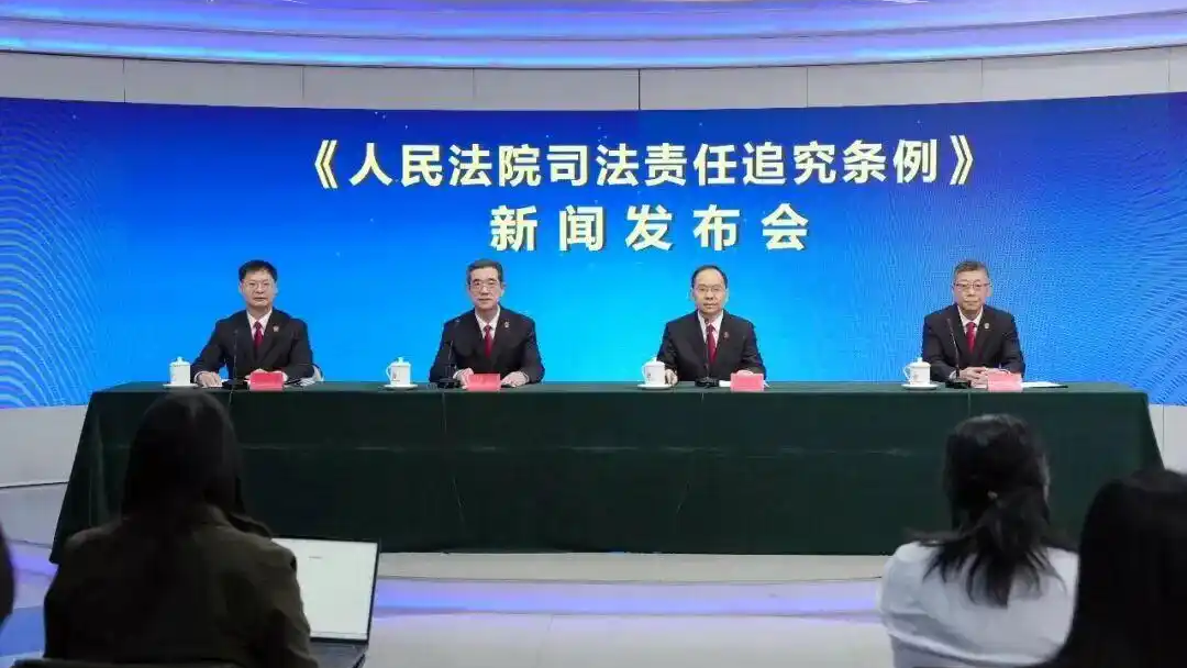 最高法发布《人民法院司法责任追究条例》，司法人员存在履职违纪违法问题群众可线上举报，终身负责！